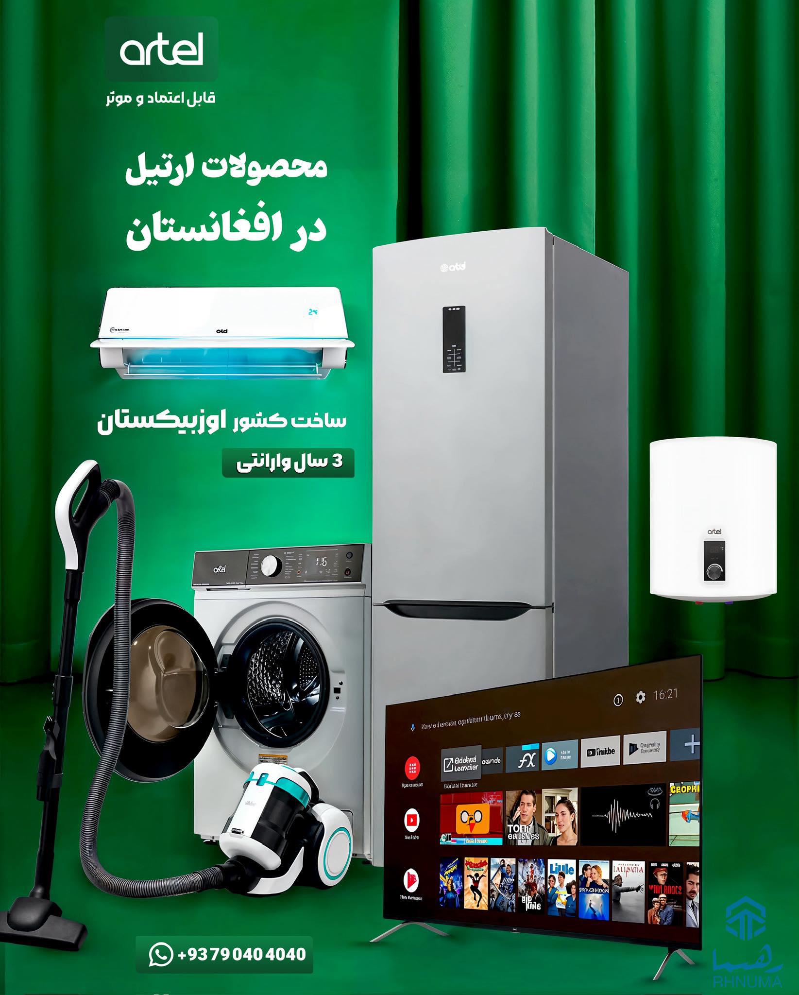 ارتیل همگام با تکنالوژی روز‌ دنیا🌎