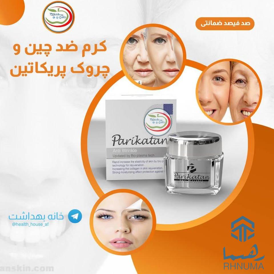 کرم ضد چین و چروک بسیار قوی  پریکاتین Parikatan