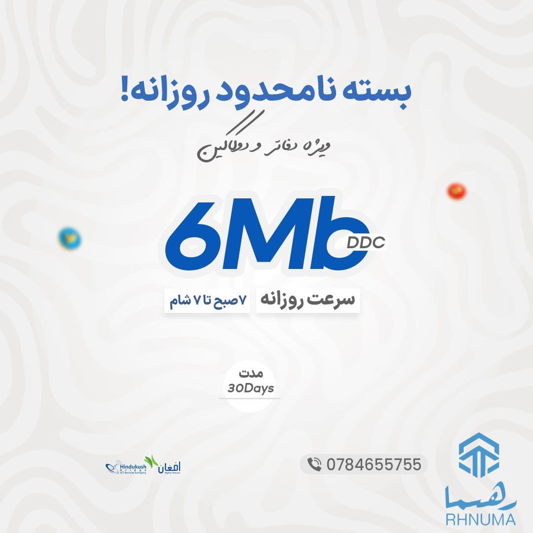 بسته جدید انترنتی نامحدود ٬ دیدیکیت شرکت هندوکش بریج