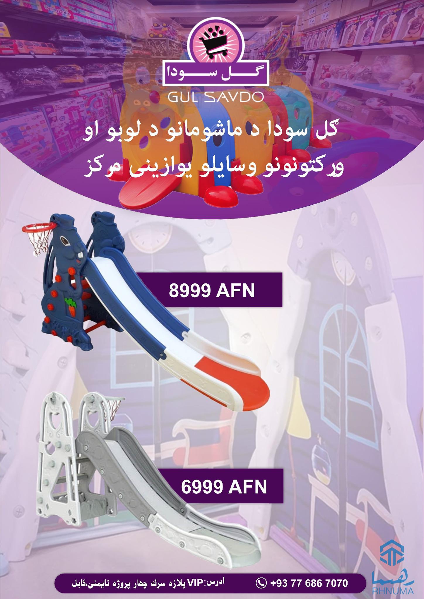 ګل سودا د ماشومانو د لوبو او وړکتونونو وسایلو یوازینی مرکز