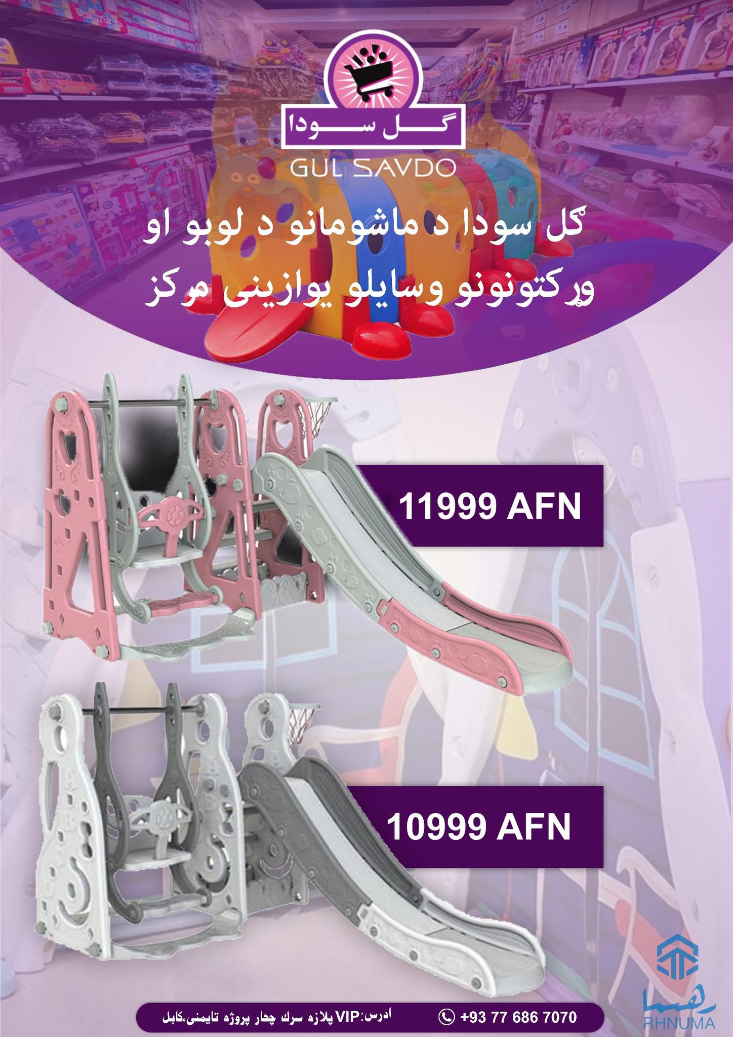 ګل سودا د ماشومانو د لوبو او وړکتونونو وسایلو یوازینی مرکز