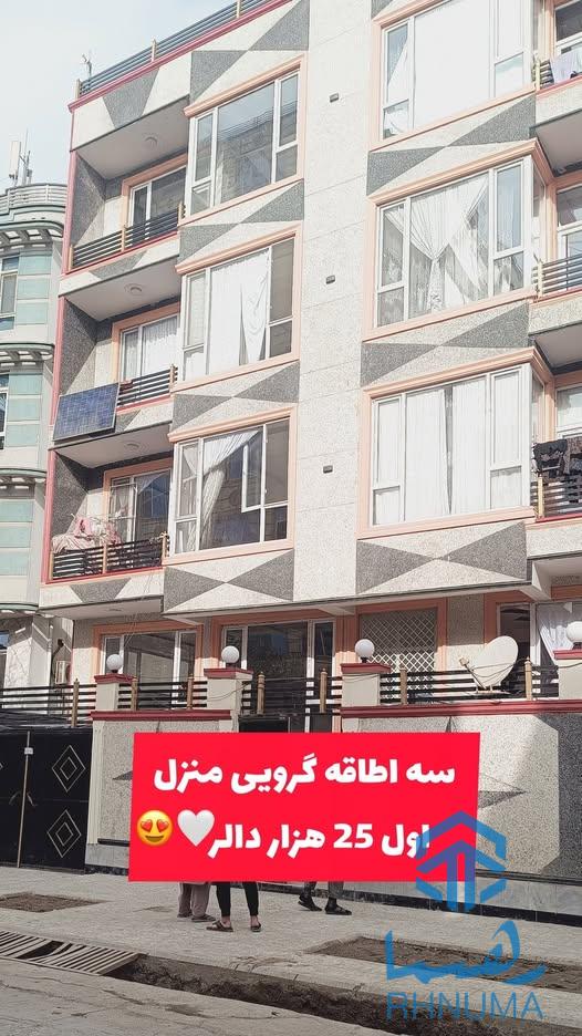 📍  یک واحد آپارتمان گرویی سه اطاقه 25000 هزار دالر 📍