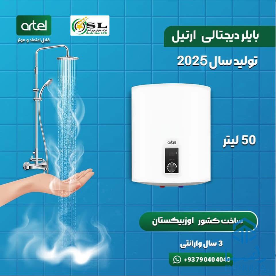 بایلرهای برقی و دیجیتلی ارتیل