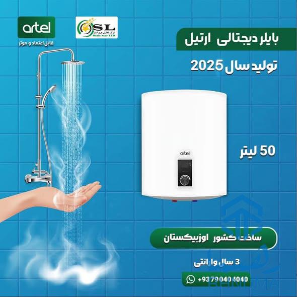 بایلرهای برقی و دیجیتلی ارتیل
