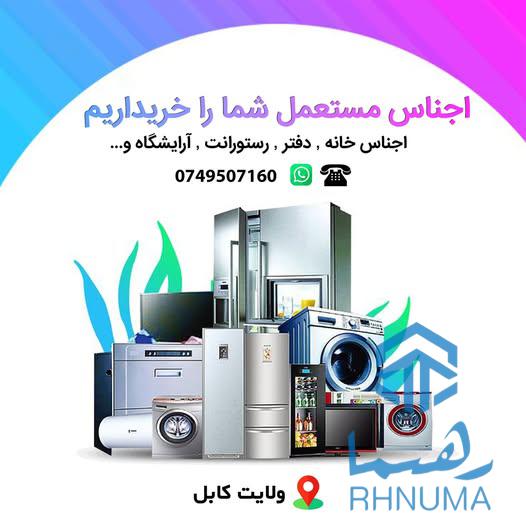 خر.ید ا.جناس شهر کابل هر نوع اجناس مستعمل شما