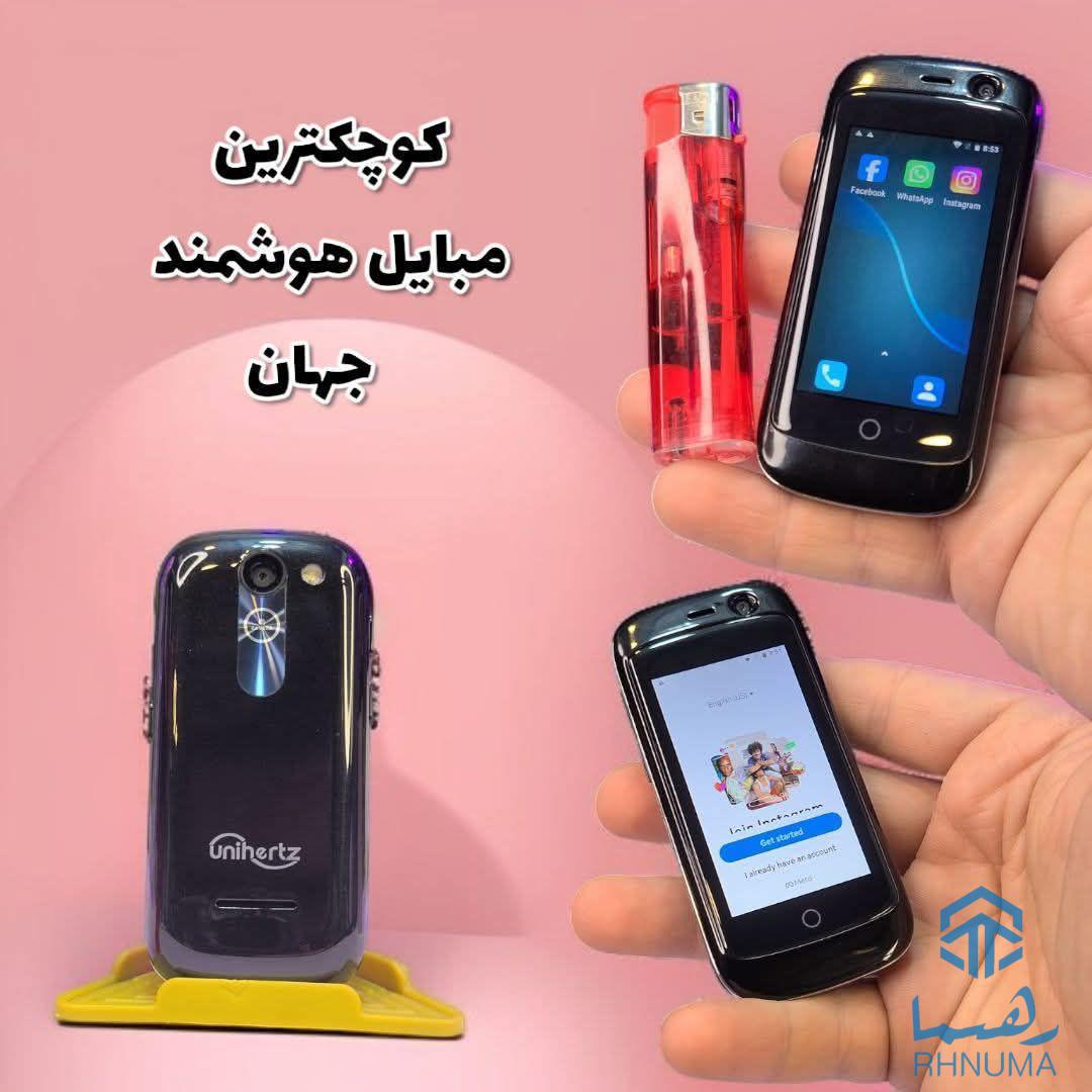 📱✨ کوچک‌ترین موبایل هوشمند اصلی جهان – حالا در  افغانستان