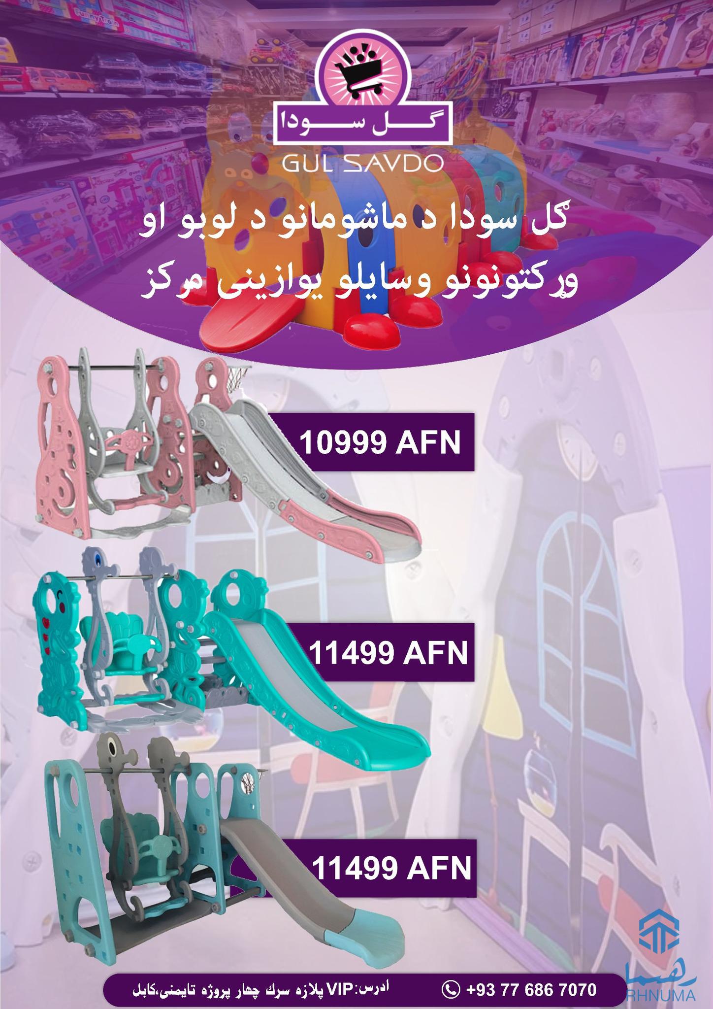 ګل سودا د ماشومانو د لوبو او وړکتونونو وسایلو یوازینی مرکز