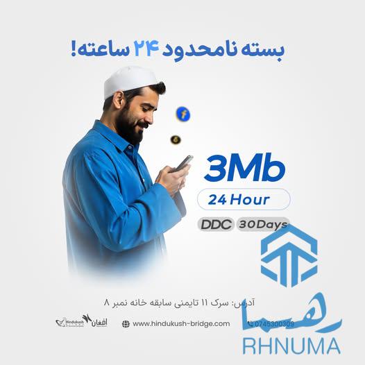 بسته انترنتی 3mbps نامحدود 24 ساعته دیدیکیت .