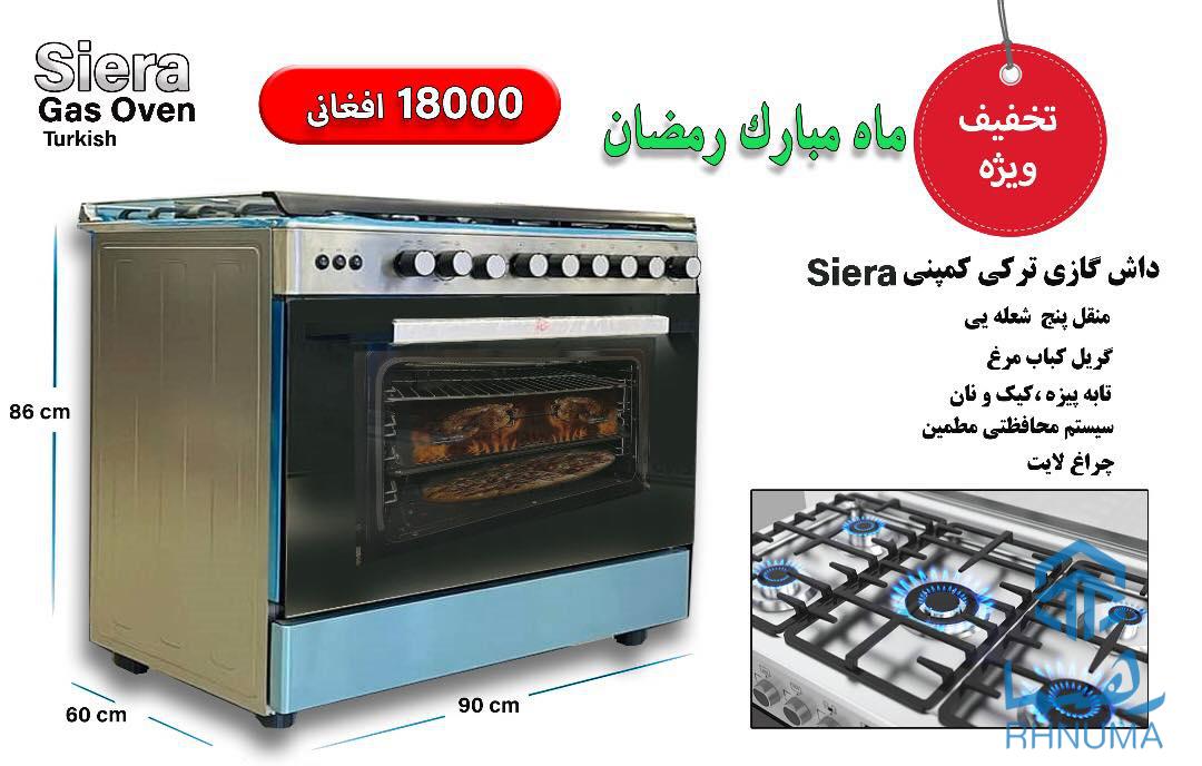 داش گازی ترکی کمپنی siera