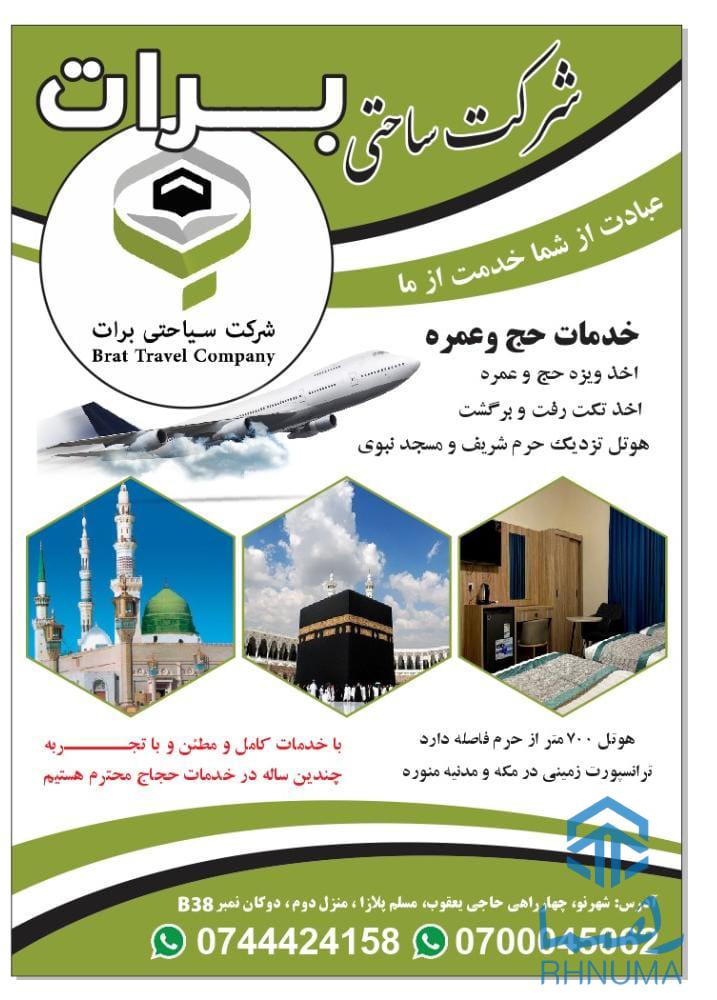 شرکت سیاحتی برات خدمات حج و عمره