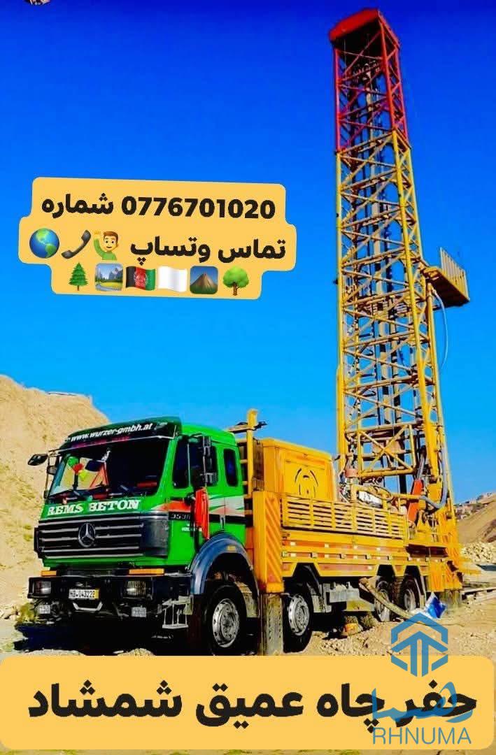 حفر بئر عميق من الضاغط واليانصيب في كابول