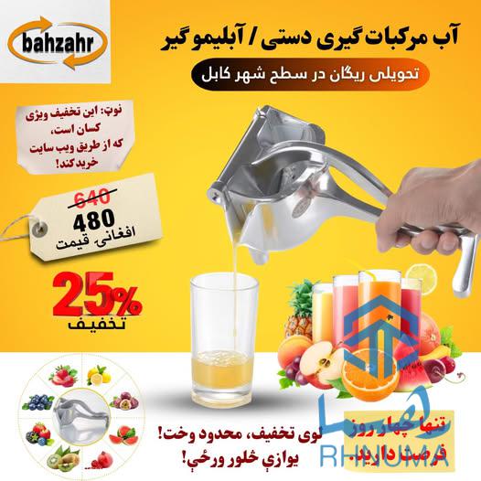 ابزاری دستی برای گرفتن آب مرکبات مانند لیمو، نارنج و پرتقال کوچک. بدون نیاز به برق و با فشار دست کار می‌کند.