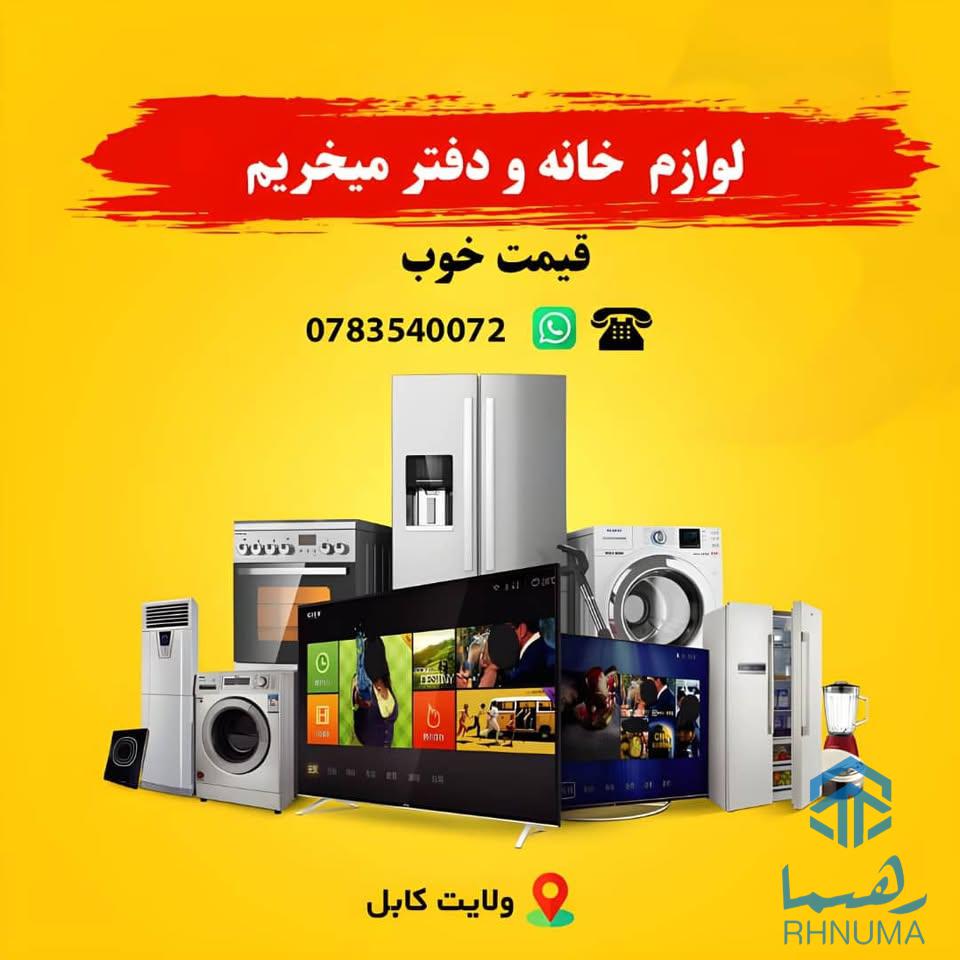 اجناس خانه، دفتر و هوتل را میخریم