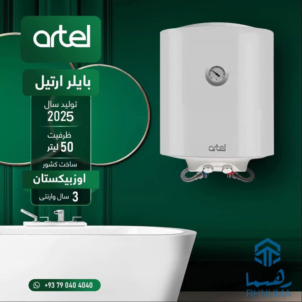 بایلرهای برقی و دیجیتلی ارتیل