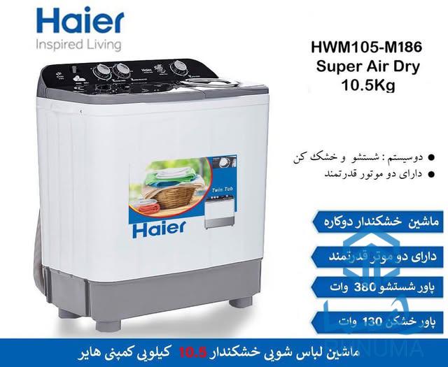 ماشین لباس شویی خشکن دار