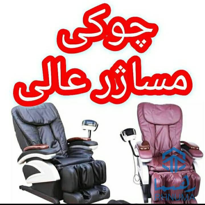 *چوکی‌های ماساژ با کیفیت عالی