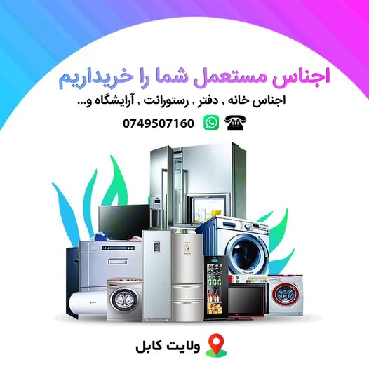 خر.ید ا.جناس شهر کابل هر نوع اجناس مستعمل شما