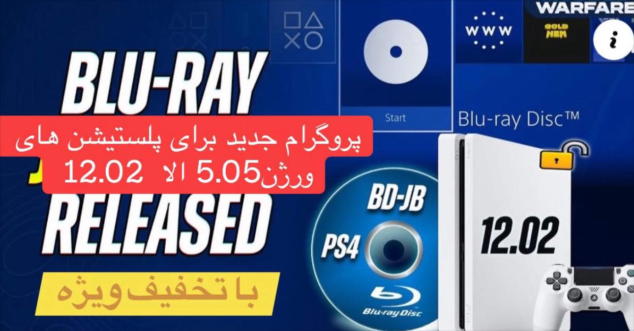 پروگرام جدید برای PS4 ورژن 5.05 الا 12.02 به بازار رسید ✨
