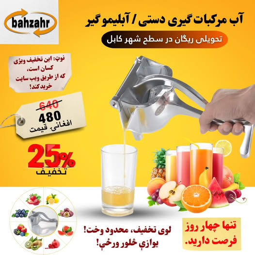 ابزاری دستی برای گرفتن آب مرکبات مانند لیمو، نارنج و پرتقال کوچک. بدون نیاز به برق و با فشار دست کار می‌کند.