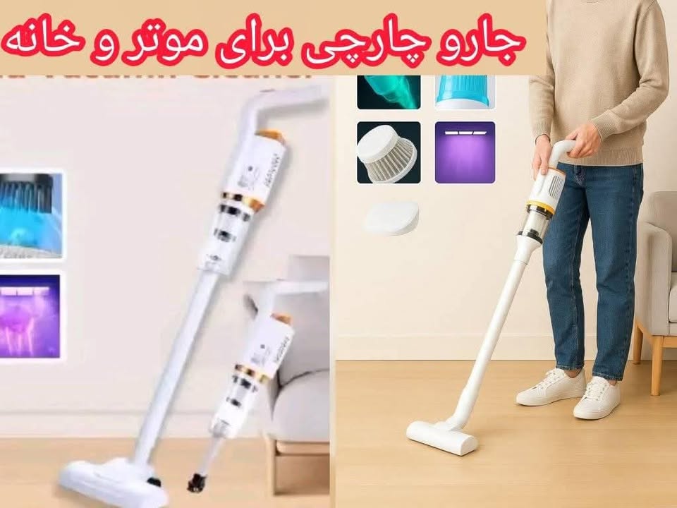 جاروبرقی چارچی موتر خانه   120 وات – تمیزی بی‌نقص، بدون زحمت!*