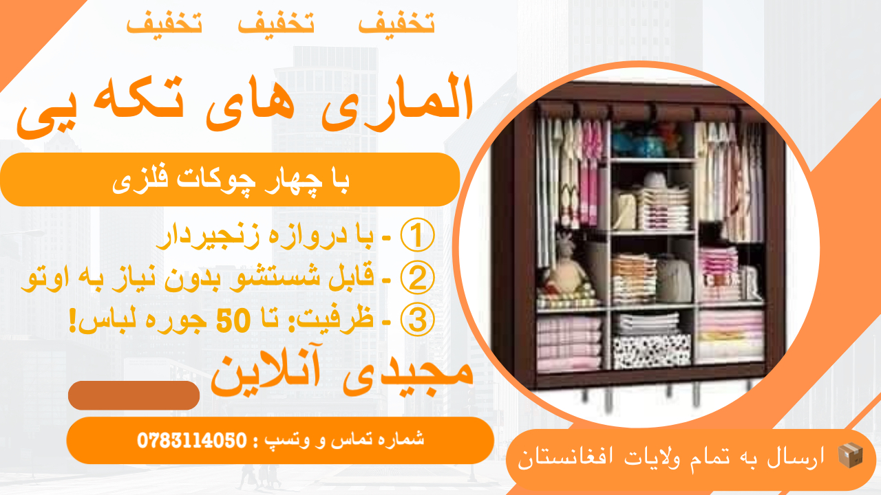 الماری های تکه ای با چهارچوکات فلزی
