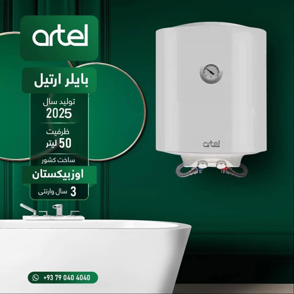 بایلرهای برقی و دیجیتلی ارتیل