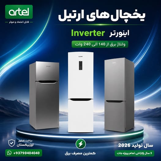 یخچال های ارتیل تولید سال 2026