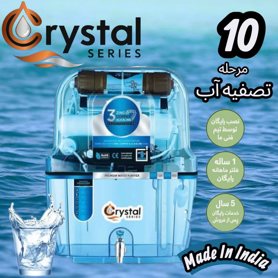 💧 کریستال سریس – تنها برند با 10 سال ضمانت واقعی