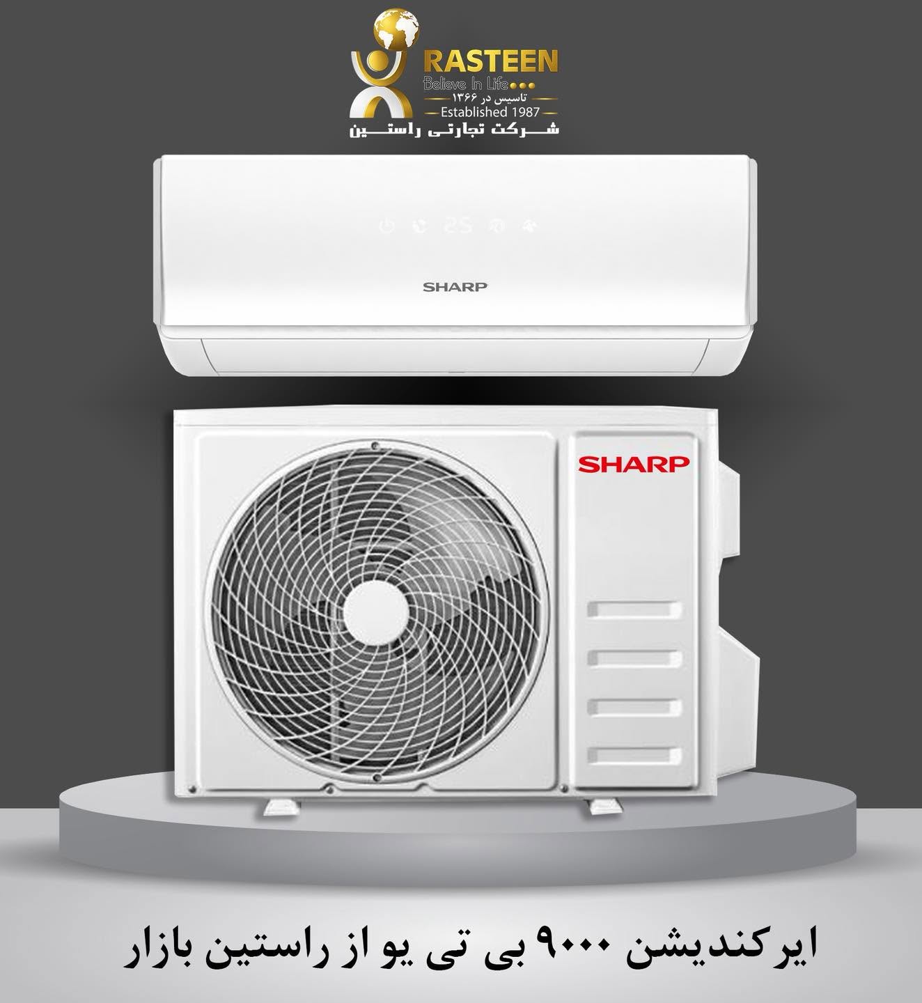 اگر به دنبال ایرکندیشن باکیفیت، کم‌مصرف و مطابق با استندردهای جهانی هستید، راستین بازار انتخابی مطمئن برای شماست! 🌟