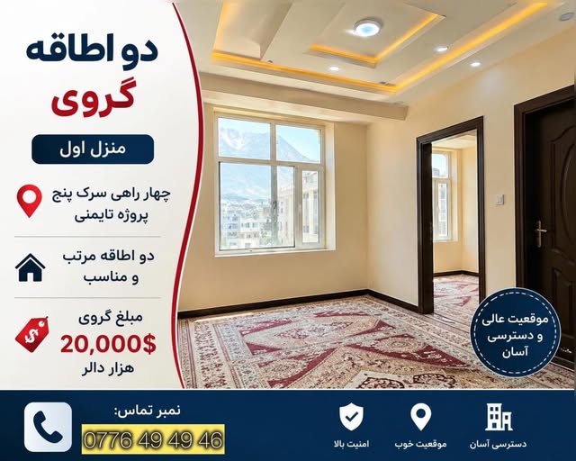 🏠 دو اطاقه گروی | موقعیت عالی ✨