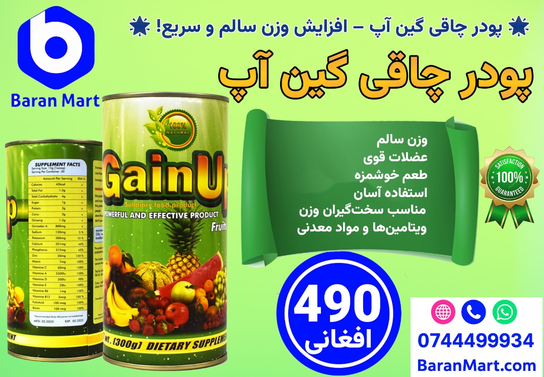 پودر چاقی گین آپ – راهی سالم برای افزایش وزن💪