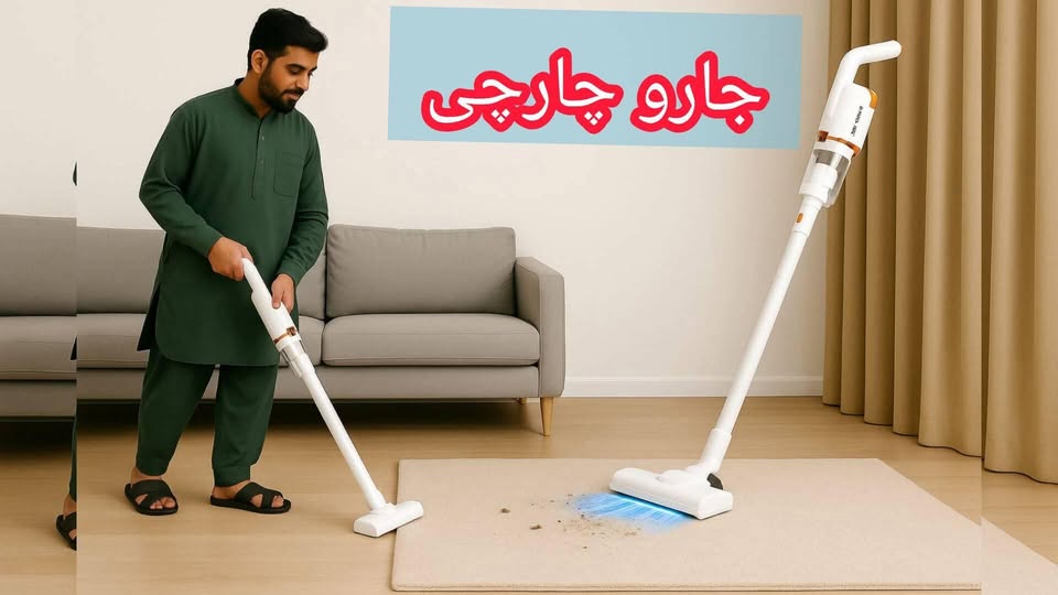 جاروبرقی چارچی موتر خانه   120 وات – تمیزی بی‌نقص، بدون زحمت!*