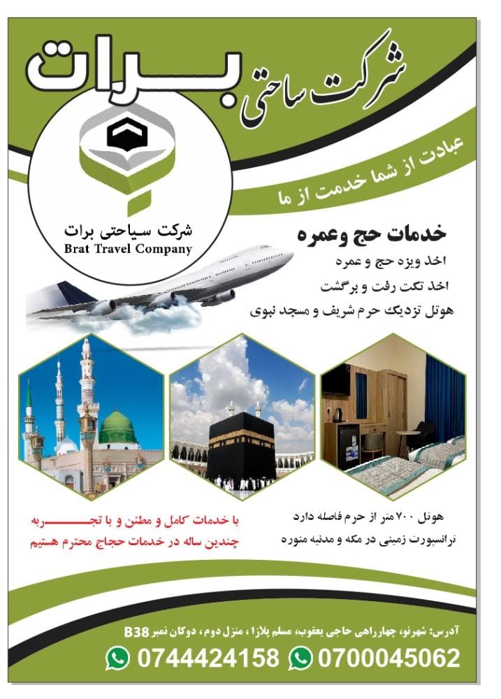 شرکت سیاحتی برات خدمات حج و عمره