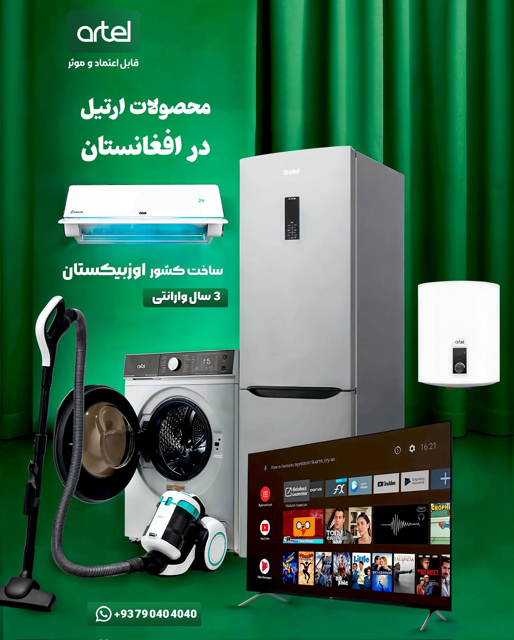 ارتیل همگام با تکنالوژی روز‌ دنیا🌎