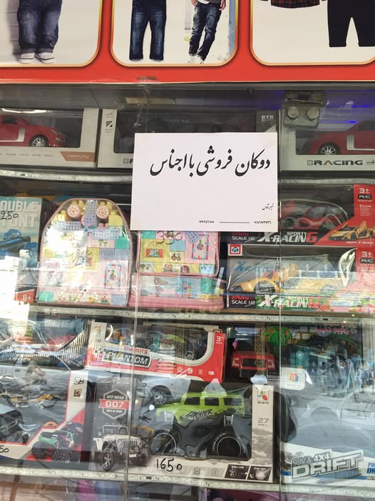 دوکان فروشی