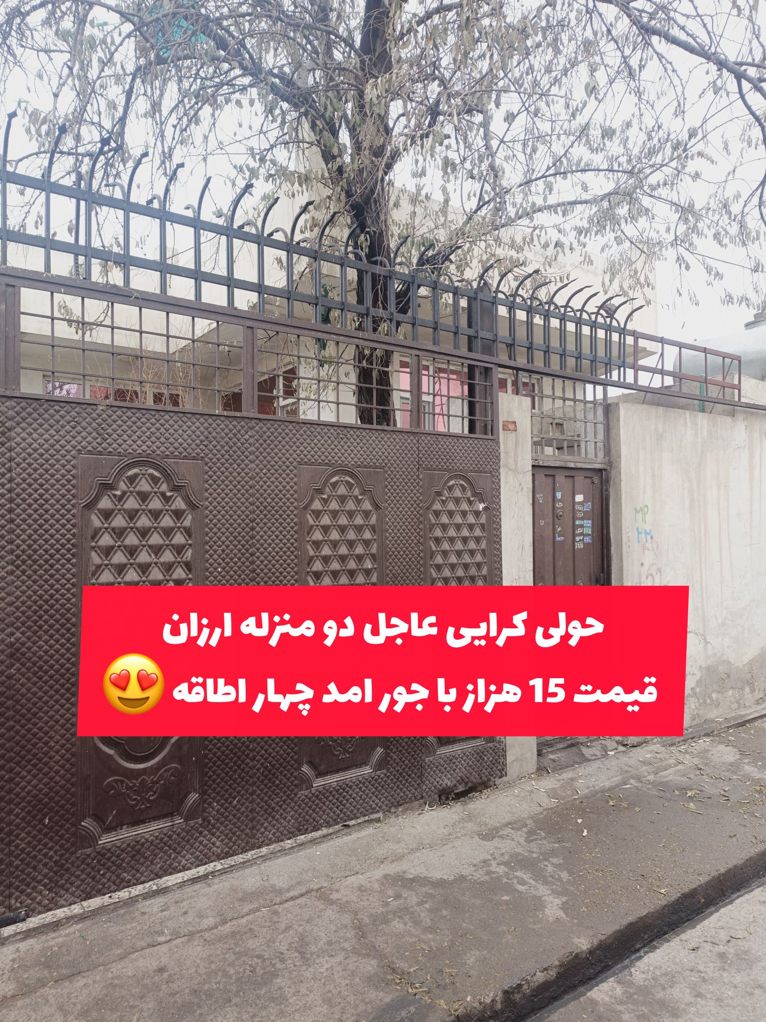 🏠 #حویلی دومنرله کرایی عاجل و ارزان عجله کنید فرصت محدود است دوستا😍
